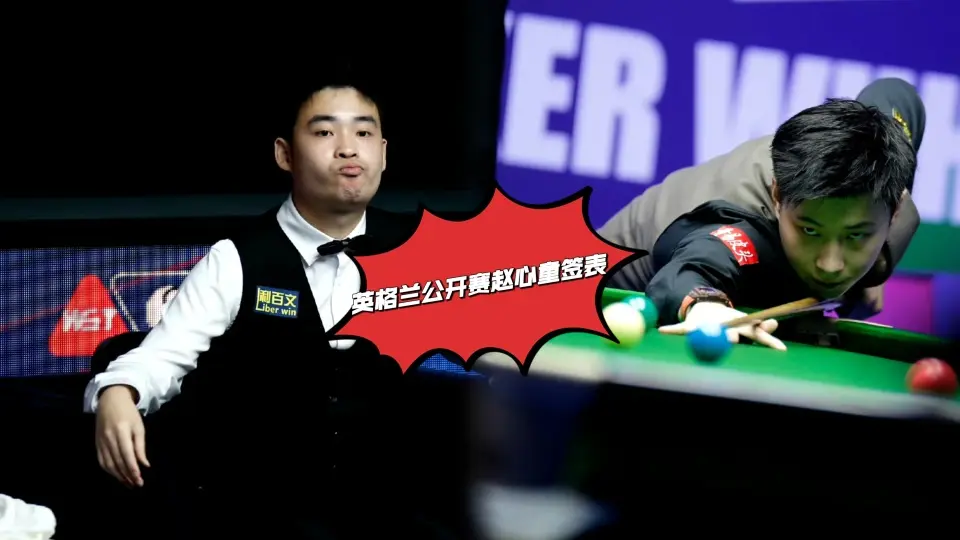 选手, stron, 赵心童 选手, stron, 赵心童